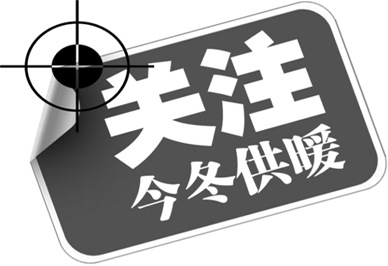 關(guān)注今冬鄭州供暖